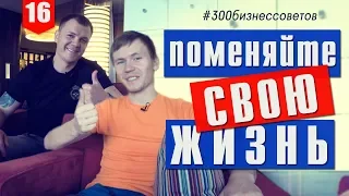 №16 Три фактора успеха в бизнесе, которые изменят вашу жизнь  #300бизнессоветов Тимура Тажетдинова
