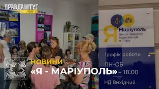 У Львові запрацював центр підтримки "Я – Маріуполь"