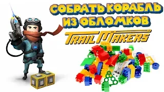 КОНСТРУКТОР - СОБИРАЙ И ЛОМАЙ Trailmakers