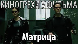 Киногрехи у фильма "Матрица", где-то за 11 минут