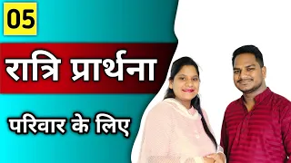 Night Prayer | आपके परिवार के लिए | Br Pk & Sis Amrita masih