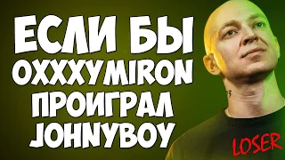 ЕСЛИ БЫ OXXXYMIRON ПРОИГРАЛ JOHNYBOY на VERSUS BATTLE & ОКСИМИРОН vs Schokk