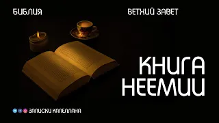 Книга Неемии | Ветхий Завет | #Библия