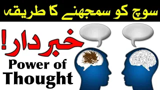 Soch ko Samjne Ka Tarika Hazrat Imam Ali as Brain Mind Dimag Thinking Power of Thought Mehrban Ali