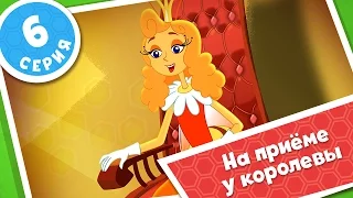 ПЧЕЛОГРАФИЯ - Мультики для детей - 6 серия - На приеме у королевы👑