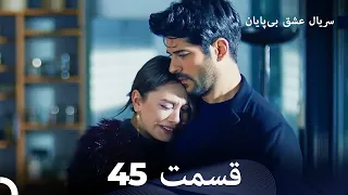 عشق بی پایان قسمت 45 (Dooble Farsi)