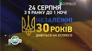 24 серпня на Еспресо пройде телемарафон Незалежні 30 років