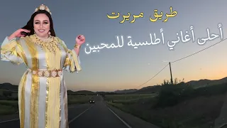 احلى اغاني امازيغية اطلسية للمحبين يعشقها الجميع ترافقنا في سفرنا إلى مريرت #اغاني #امازيغية