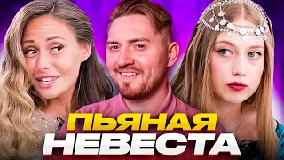 4 свадьбы - пьяная невеста