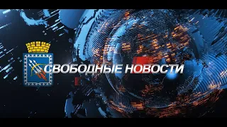 Свободные новости #116 от 18 04 2024 года