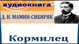 Мамин-Сибиряк Дмитрий Наркисович. Кормилец (Из жизни на Уральских заводах) #аудиокнига #слушать