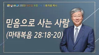 20231210_유기성 목사 초청 부흥성회