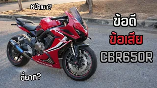 ข้อดี-ข้อเสียCBR650Rตลอดที่ใช้งานมา3ปี!! รถดีหรือไม่ดี?