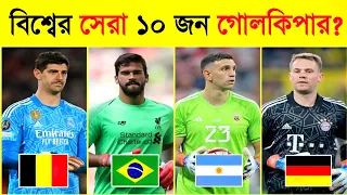 বিশ্বের সেরা ১০ জন গোলকিপার?😱😱 Top 10 Best Goalkeeper In The World 💥💥