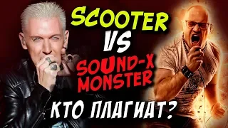 SCOOTER VS SOUND-X-MONSTER - NEW ALBUM / ПЛАГИАТ ИЛИ НЕТ / ОБЗОР