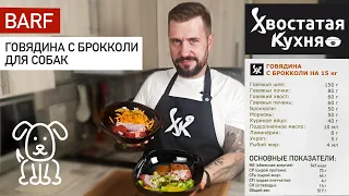 Выпуск №3 Говядина с брокколи для собак | Натуральное питание для собак | Система БАРФ для собак