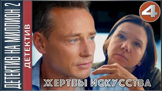 Детектив на миллион. Жертвы искусства (2020). 4 серия. Детектив, сериал.