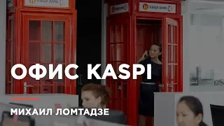 Михаил Ломтадзе: "Yandex, Google, Apple, Facebook вдохновили нас сделать крутой офис!"