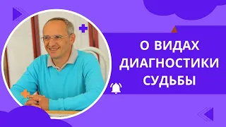 О видах диагностики судьбы. Торсунов лекции