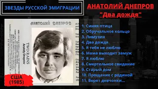 Анатолий Днепров. Первый альбом "Два дождя". США, 1985. Эмигрантские песни, белогвардейские песни.