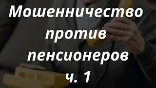 Как пенсионерам уберечься от мошенничества? Советы для пожилых людей. Часть 1