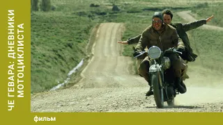 Че Гевара: Дневники мотоциклиста. Биографическая Драма. Лучшие фильмы
