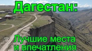 Путешествие в Дагестан с семьей. Лучшие места и впечатления