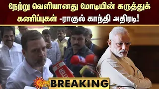 BREAKING | நேற்று வெளியானது மோடியின் கருத்துக் கணிப்புகள் -ராகுல் காந்தி அதிரடி | Sunnews