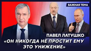 Экс-министр Беларуси Латушко: Лукашенко втаптывает Путина в грязь