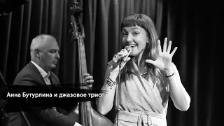 Анна Бутурлина и джазовое трио