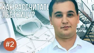 Как рассчитать лестницу? Расчет лестницы с 1 на 2 этаж.