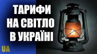 🕯 ВАЖЛИВО! Підвищення тарифів на електроенергію в Україні @nezalezhna ukraina