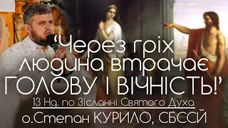 13Нд • Через гріх людина втрачає голову і вічність! // 200 ДЕНЬ ВІЙНИ • о.Степан КУРИЛО, СБССЙ