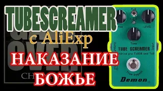 Китайский Tube Screamer Demon с AliExpress (Обзор канала GAIN OVER)