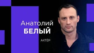 АНАТОЛИЙ БЕЛЫЙ о паузе в кино, инклюзии и воспитании чувств!