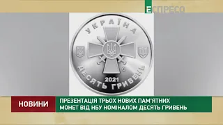 Презентація трьох нових пам'ятних монет від НБУ номіналом десять гривень