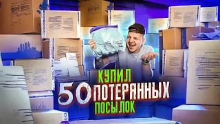 Купил 50 ПОТЕРЯННЫХ ПОСЫЛОК С ПОЧТЫ! А там...