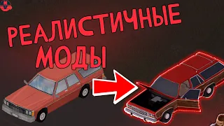 Реалистичные моды | Project Zomboid