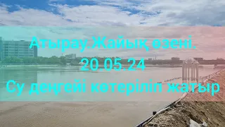 Атырау.Жайық өзені.20.05.24.Су деңгейі көтеріліп жатыр.