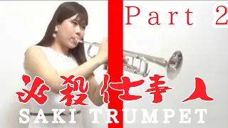 必殺仕事人〜殺しの旋律〜トランペット演奏【林沙希】