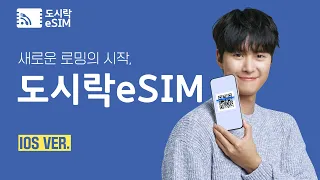 도시락eSIM 설치가이드 - 아이폰(ios).ver