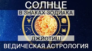 Солнце в 12 знаках. Джйотиш. Ведическая Астрология.