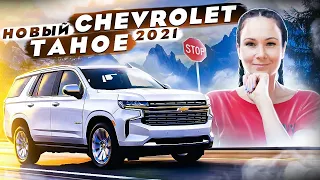 Chevrolet Tahoe: самый дешевый и большой внедорожник 2021 на нашем рынке