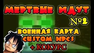 Военная карта в minecraft CUSTOM NPC: Мёртвые идут №2 + Конкурс