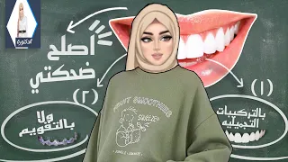 ابتسامة هوليود بديل سحري لتقويم الأسنان 🧐 ؟؟