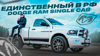 ЕДИНСТВЕННЫЙ В РФ DODGE RAM 1500 SINGLE CAB