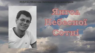 "Янгол Небесної Сотні"