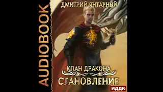 2002686 Аудиокнига. Янтарный Дмитрий "Клан дракона. Книга 3. Становление"