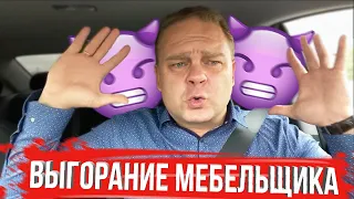 Выгорание В Мебельном Бизнесе. Причины? #мебельныйбизнес #психологияпродаж #продажи  #мебельщик