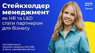 Стейкхолдер менеджмент: як HR та L&D стати партнером для бізнесу. Аня Красильник у PFC